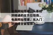 电商网站搭建,从基础到精通的全方位指南,电商网站搭建,从入门到精通全面指南 电商网站搭建,从基础到精通的全方位指南,电商网站搭建,从入门到精通全面指南