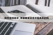 网页游戏首冲_页游里面送首冲是真实的吗