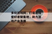 多玩游戏网，打造游戏爱好者聚集地，助力游戏产业发展