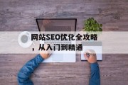 网站SEO优化全攻略，从入门到精通