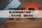 SEO网站的用户，提高SEO网站用户体验，优化内容、结构与元数据