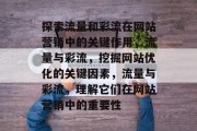 探索流量和彩流在网站营销中的关键作用，流量与彩流，挖掘网站优化的关键因素，流量与彩流，理解它们在网站营销中的重要性