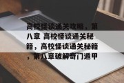 高校怪谈通关攻略,第八章 高校怪谈通关秘籍,高校怪谈通关秘籍,第八章破解奇门遁甲