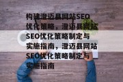 构建澄迈县网站SEO优化策略，澄迈县网站SEO优化策略制定与实施指南，澄迈县网站SEO优化策略制定与实施指南