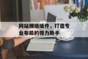 网站栅格插件，打造专业布局的得力助手