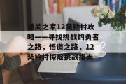 通关之家12奘铃村攻略——寻找挑战的勇者之路,悟道之路,12奘铃村探险挑战指南