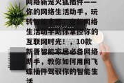 网络新宠火狐插件——你的网络生活助手，玩转智能家居，全新网络生活助手助你掌控你的互联网时光！，10款新晋智能家居必备网络助手，教你如何用网飞蝶插件驾驭你的智能生活