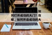迷失在攻略之路上，如何打开成功的大门？攻略，如何开启成功的大门？