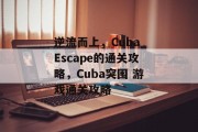 逆流而上，Cuba Escape的通关攻略，Cuba突围 游戏通关攻略