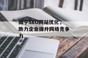 南宁SEO网站优化，助力企业提升网络竞争力