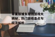 苹果版捕鱼赚钱游戏大揭秘，热门游戏盘点与玩法解析