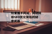 权重捕手网站，揭秘网络SEO优化背后的秘密武器