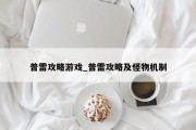 普雷攻略游戏_普雷攻略及怪物机制