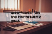 华金证券邓利军：A股快速上涨行情未出现见顶标志