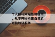 个人接码网站搭建指南，从零开始构建自己的短信验证服务