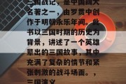 三国战记，是中国四大名著之一，由罗贯中创作于明朝永乐年间。此书以三国时期的历史为背景，讲述了一个英雄辈出的三国故事，其中充满了复杂的情节和紧张刺激的战斗场面。，三国演义