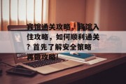 宾馆通关攻略,宾馆入住攻略,如何顺利通关? 首先了解安全策略再做攻略!