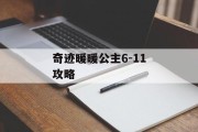 奇迹暖暖公主6-11攻略