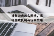 捕鱼游戏怎么回档，揭秘游戏机制与玩家策略