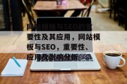 网站模板与SEO的重要性及其应用，网站模板与SEO，重要性、应用及影响分析