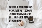 互联网上的镜像网站SEO优化策略,互联网上的镜像网站SEO优化,提升搜索引擎排名的关键策略