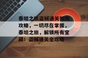 泰坦之旅盗贼通关视频攻略,一切尽在掌握,泰坦之旅,解锁所有宝藏!盗贼通关全攻略 泰坦之旅盗贼通关视频攻略,一切尽在掌握,泰坦之旅,解锁所有宝藏!盗贼通关全攻略