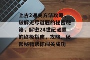 上古2通关方法攻略,破解无尽谜题的秘密秘籍,解密24世纪谜题的终极指南,攻略、秘密秘籍帮你闯关成功