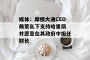 媒体：摩根大通CEO戴蒙私下支持哈里斯 并愿意在其政府中担任财长