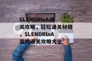 SLENDRlnA通关攻略，轻松通关秘籍，SLENDRlnA游戏通关攻略大全