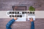 舆情信息，新时代舆论引导的利器