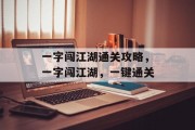 一字闯江湖通关攻略，一字闯江湖，一键通关