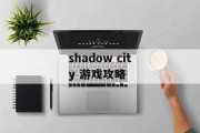 shadow city 游戏攻略