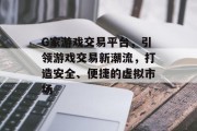 G家游戏交易平台，引领游戏交易新潮流，打造安全、便捷的虚拟市场