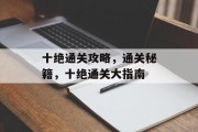 十绝通关攻略，通关秘籍，十绝通关大指南