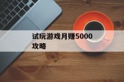 试玩游戏月赚5000攻略