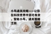 小鸟通关攻略——让你在科技世界中游刃有余,智能小鸟,通关策略之旅