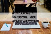 aster关攻略，aster关攻略，通关必备技巧和注意事项