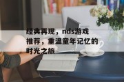 经典再现，nds游戏推荐，重温童年记忆的时光之旅