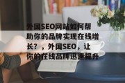 外国SEO网站如何帮助你的品牌实现在线增长？，外国SEO，让你的在线品牌迅速提升