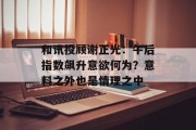 和讯投顾谢正光：午后指数飙升意欲何为？意料之外也是情理之中