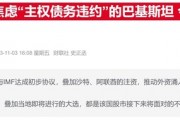 2024年巴基斯坦股市延续“新高复新高” 年内累计涨幅达80%