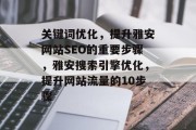 关键词优化,提升雅安网站SEO的重要步骤,雅安搜索引擎优化,提升网站流量的10步骤 关键词优化,提升雅安网站SEO的重要步骤,雅安搜索引擎优化,提升网站流量的10步骤