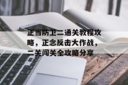 正当防卫二通关教程攻略,正念反击大作战,二关闯关全攻略分享