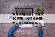 提升网站流量，优化SEO策略，如何提升网站流量和SEO策略