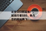 北京SEO网站推广，就找行者SEO，助力您的网站腾飞！