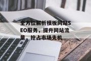 全方位解析模板网站SEO服务，提升网站流量，抢占市场先机