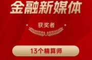 13个精算师获得“2024年度十佳金融新媒体”
