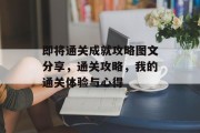 即将通关成就攻略图文分享，通关攻略，我的通关体验与心得