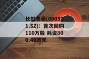 长虹美菱(000521.SZ)：首次回购110万股 耗资800.40万元