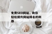 免费SEO网站，助你轻松提升网站排名的利器